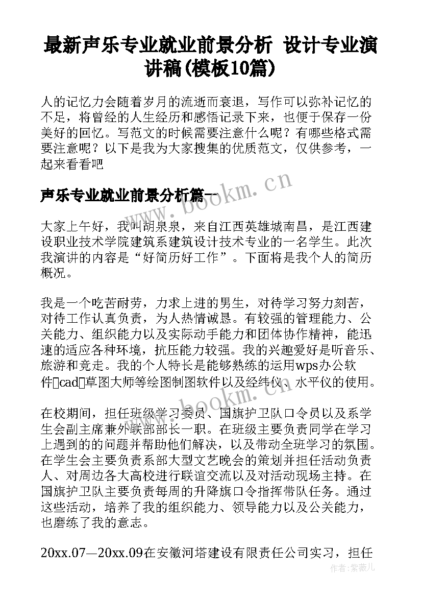 最新声乐专业就业前景分析 设计专业演讲稿(模板10篇)