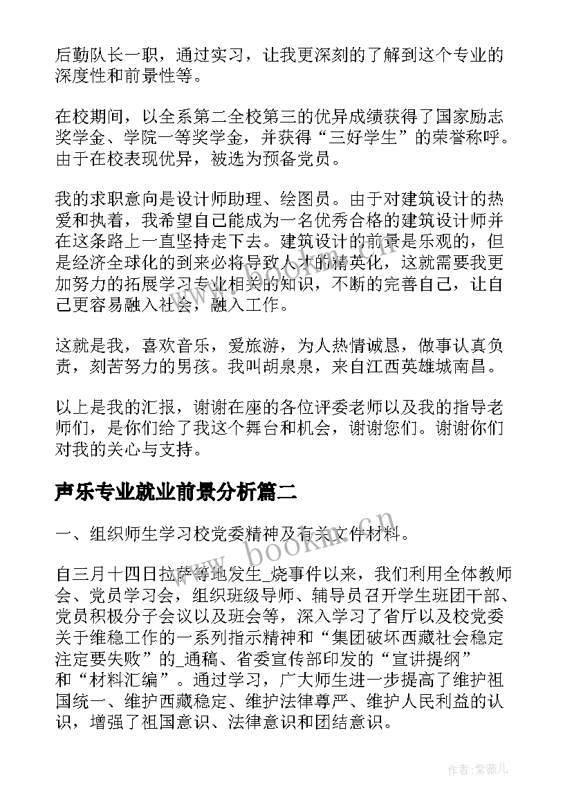 最新声乐专业就业前景分析 设计专业演讲稿(模板10篇)