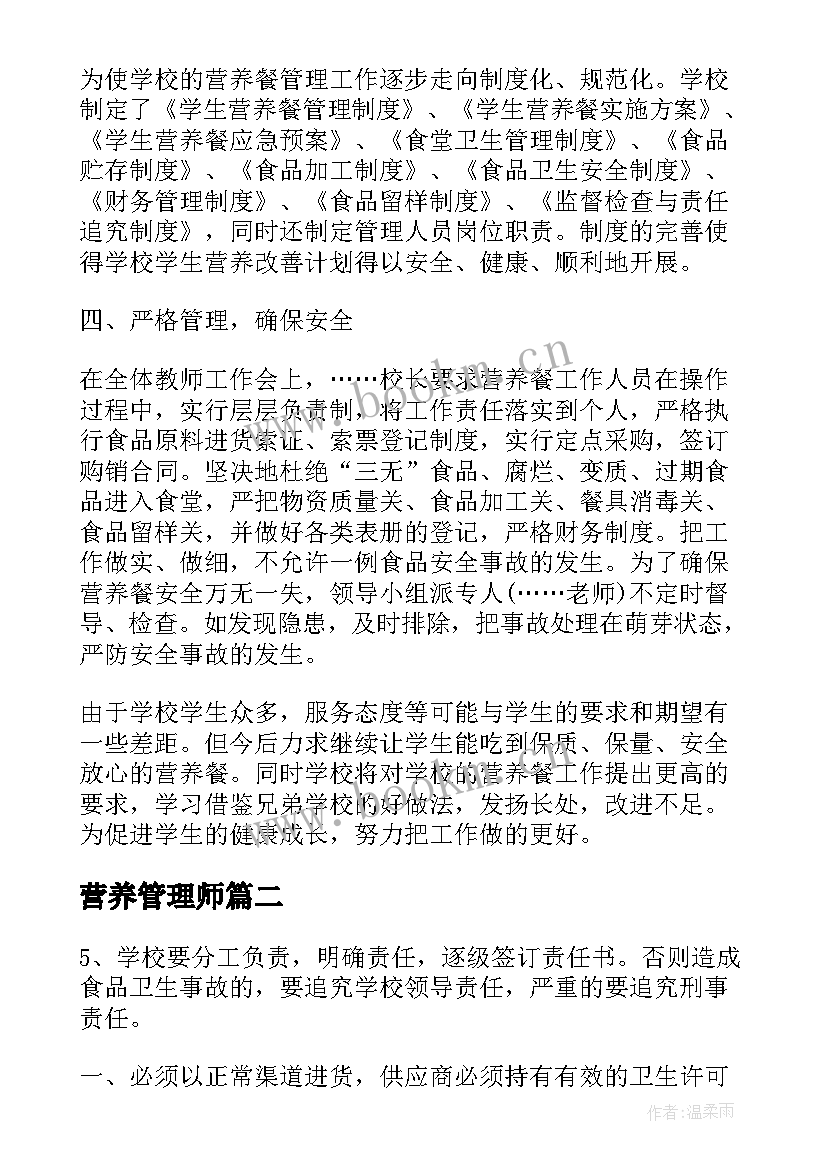 营养管理师 营养餐管理工作总结(模板9篇)