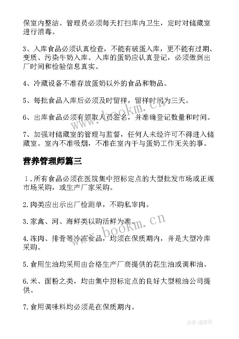 营养管理师 营养餐管理工作总结(模板9篇)