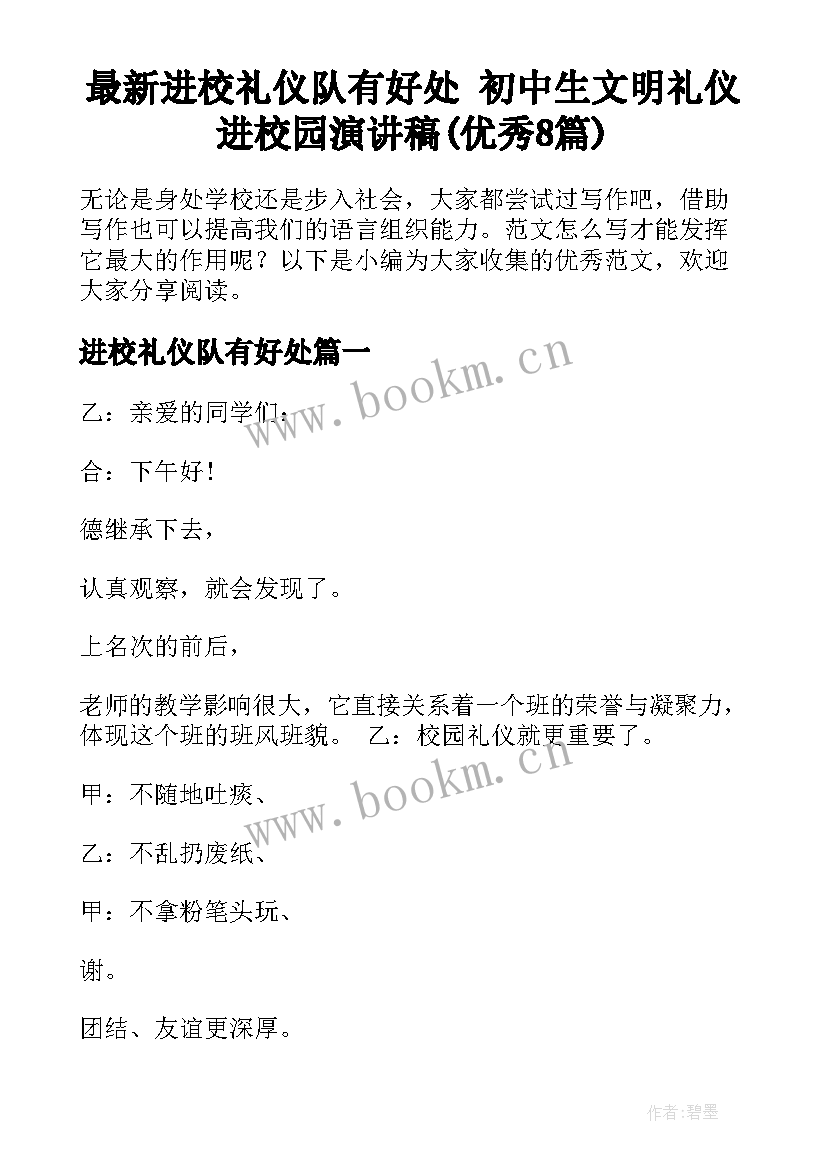 最新进校礼仪队有好处 初中生文明礼仪进校园演讲稿(优秀8篇)