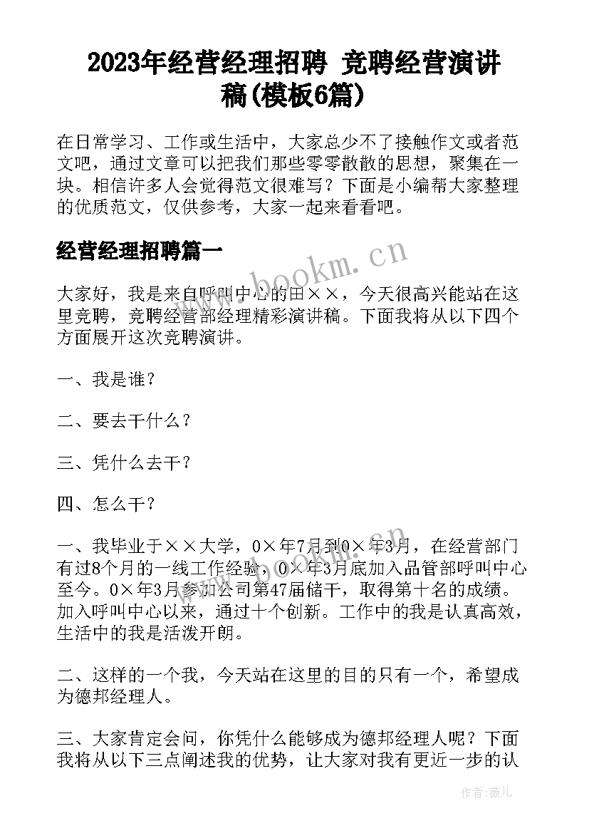 2023年经营经理招聘 竞聘经营演讲稿(模板6篇)