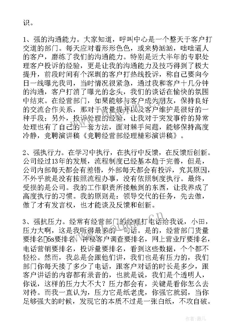 2023年经营经理招聘 竞聘经营演讲稿(模板6篇)