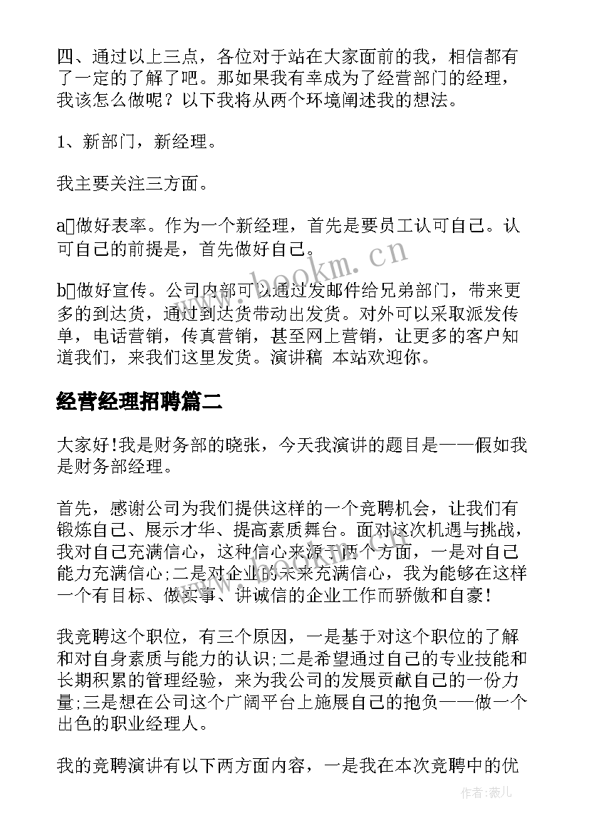 2023年经营经理招聘 竞聘经营演讲稿(模板6篇)