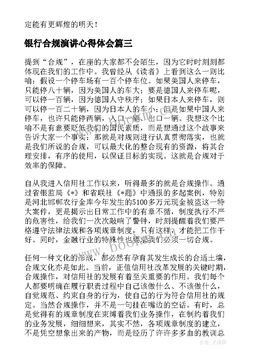 最新银行合规演讲心得体会 银行合规演讲稿(通用8篇)