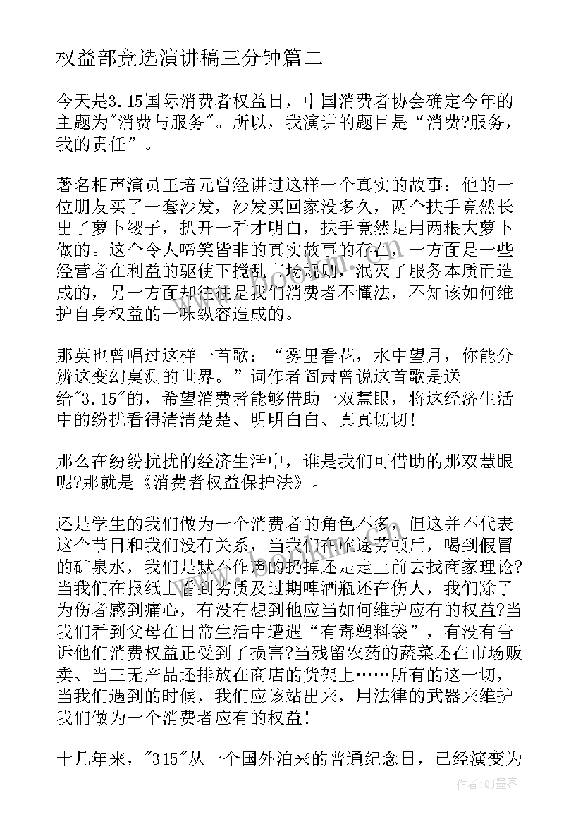 权益部竞选演讲稿三分钟(优秀10篇)