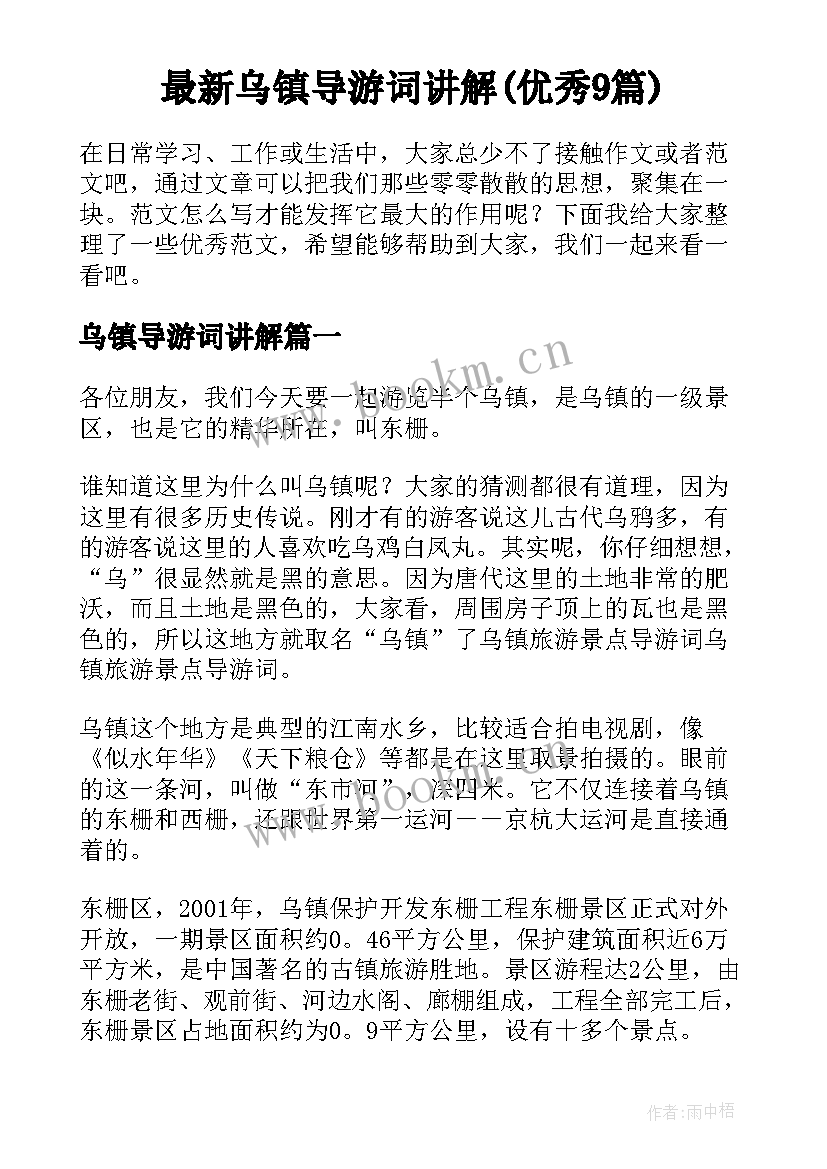 最新乌镇导游词讲解(优秀9篇)
