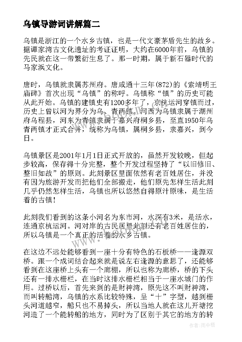 最新乌镇导游词讲解(优秀9篇)