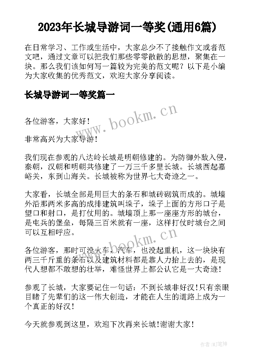 2023年长城导游词一等奖(通用6篇)