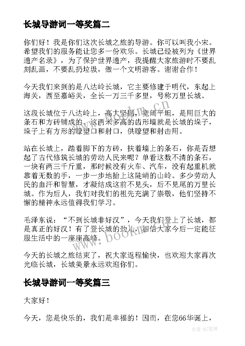 2023年长城导游词一等奖(通用6篇)