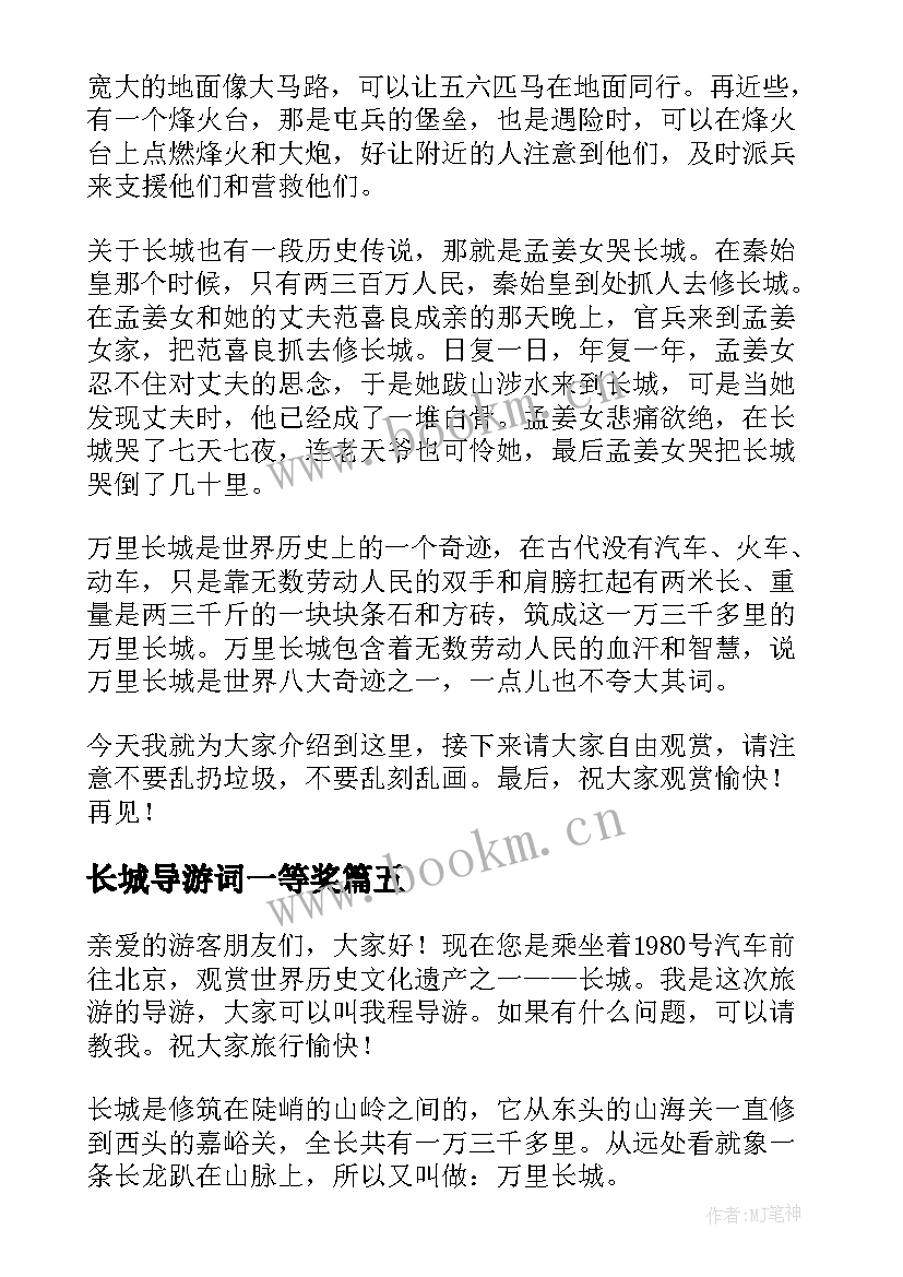 2023年长城导游词一等奖(通用6篇)