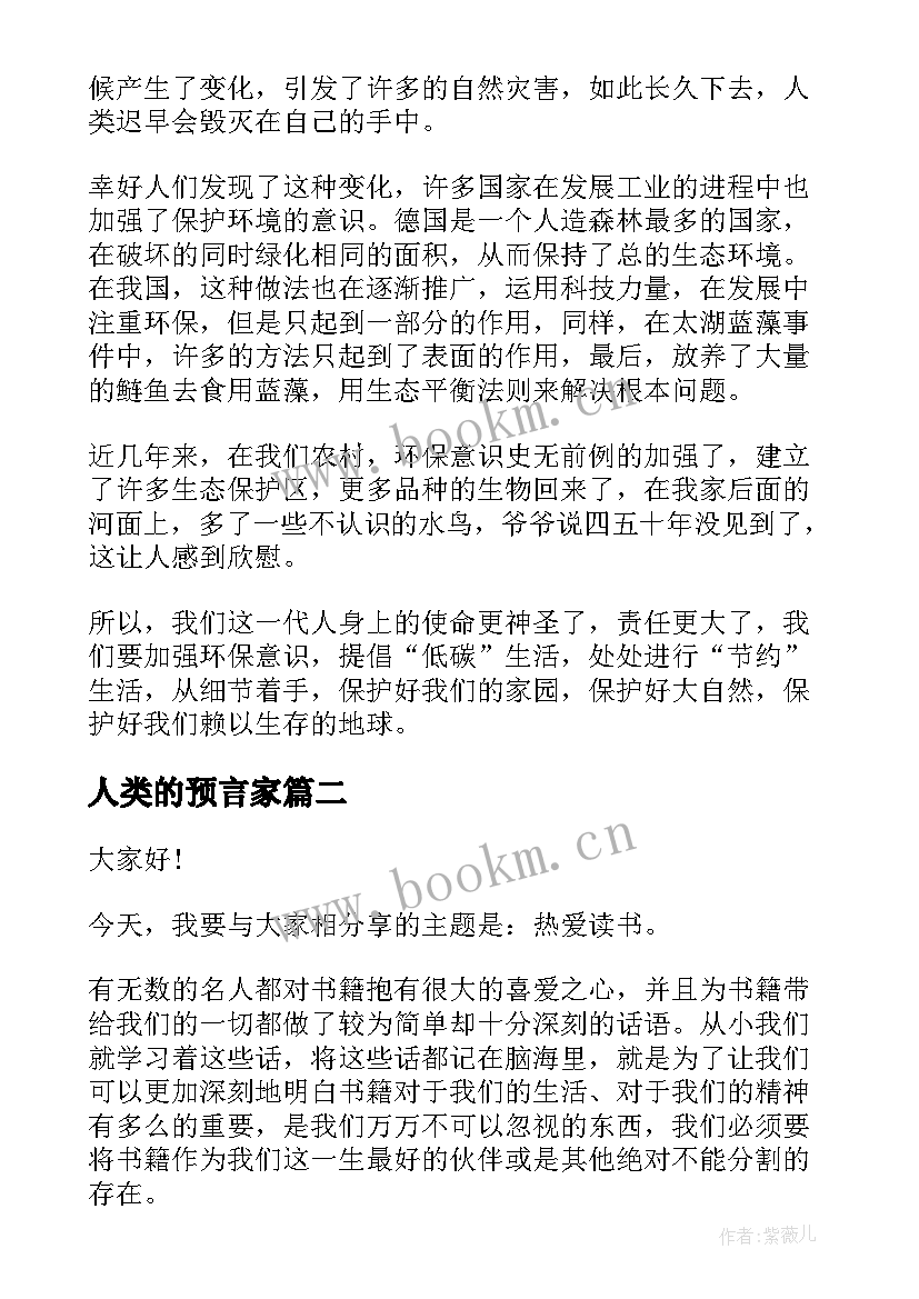 2023年人类的预言家 人类与科技演讲稿(通用6篇)