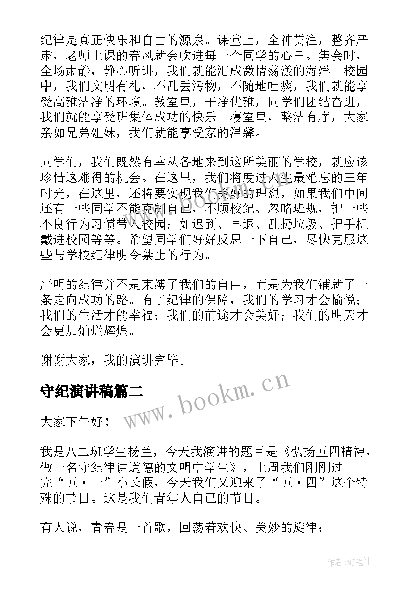 2023年守纪演讲稿 遵守纪律演讲稿(通用8篇)