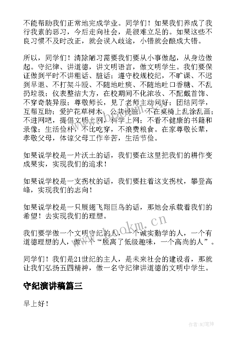 2023年守纪演讲稿 遵守纪律演讲稿(通用8篇)