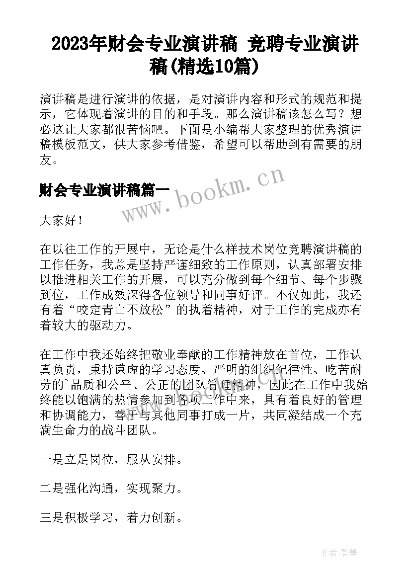 2023年财会专业演讲稿 竞聘专业演讲稿(精选10篇)