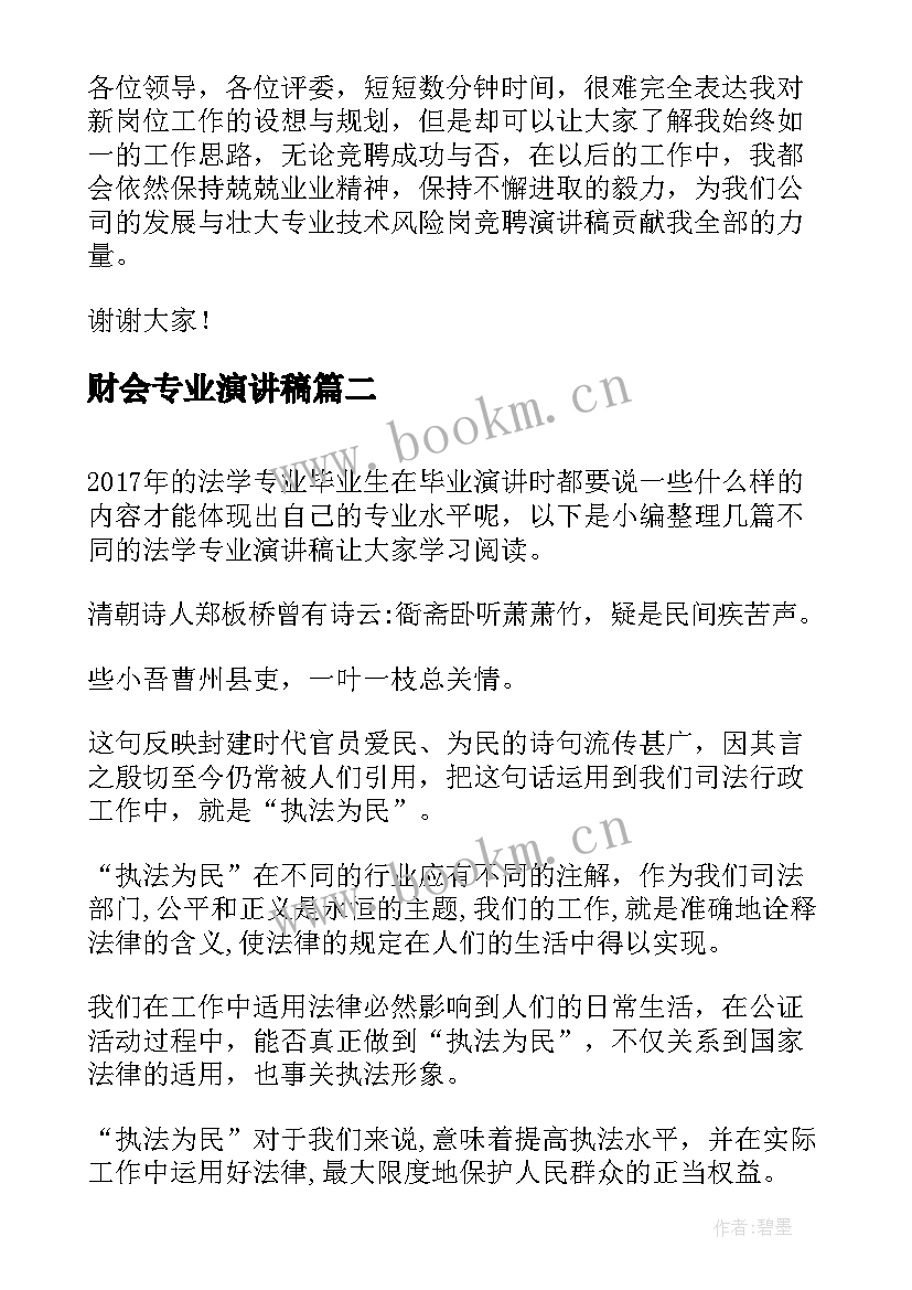 2023年财会专业演讲稿 竞聘专业演讲稿(精选10篇)