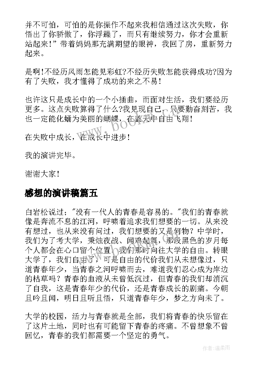 感想的演讲稿(优秀6篇)