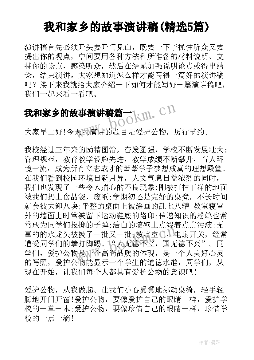 我和家乡的故事演讲稿(精选5篇)