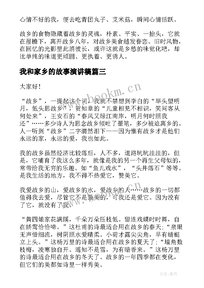 我和家乡的故事演讲稿(精选5篇)