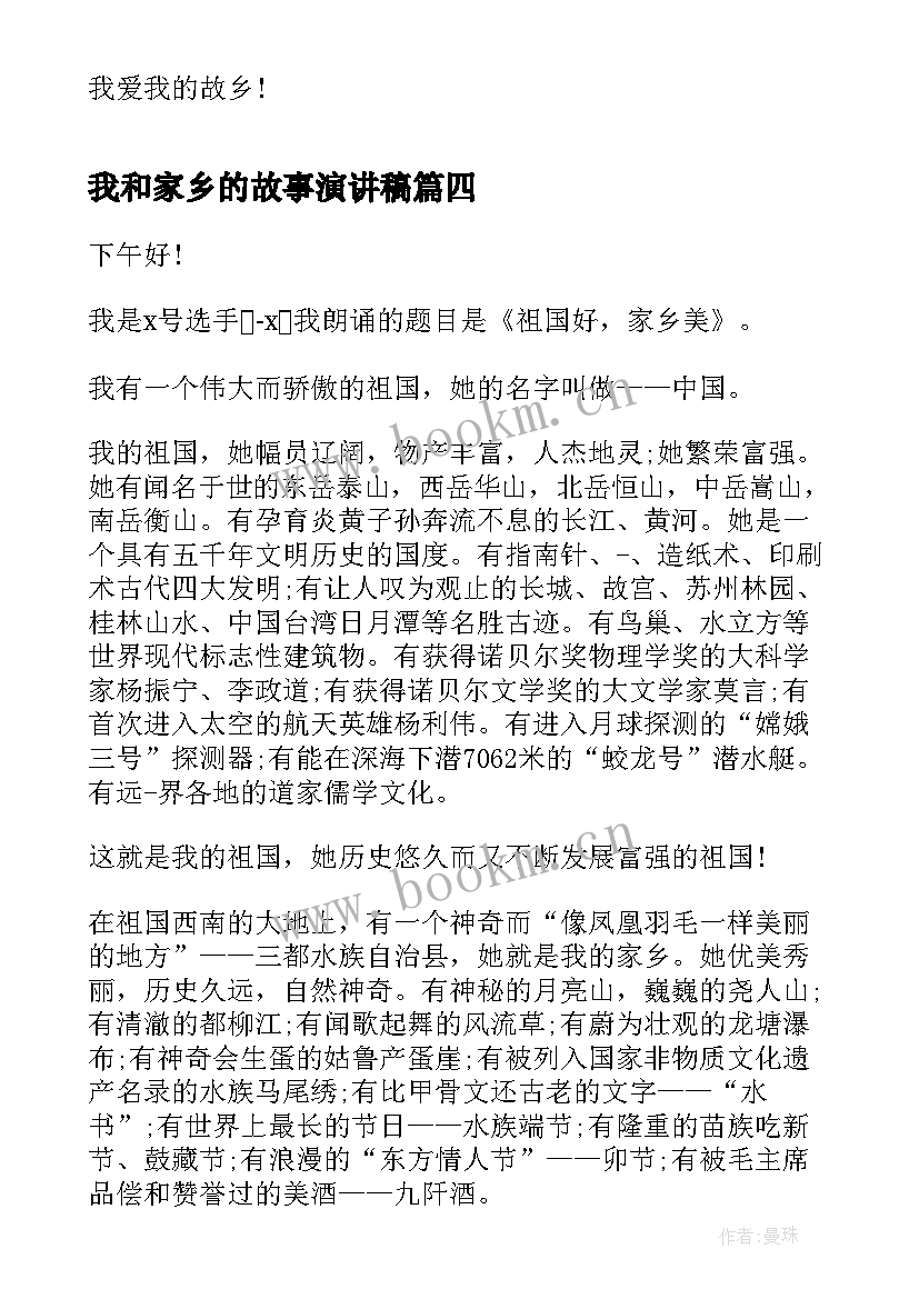 我和家乡的故事演讲稿(精选5篇)