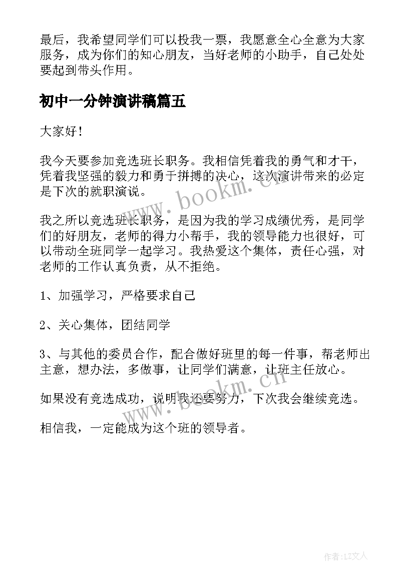 初中一分钟演讲稿(优质5篇)