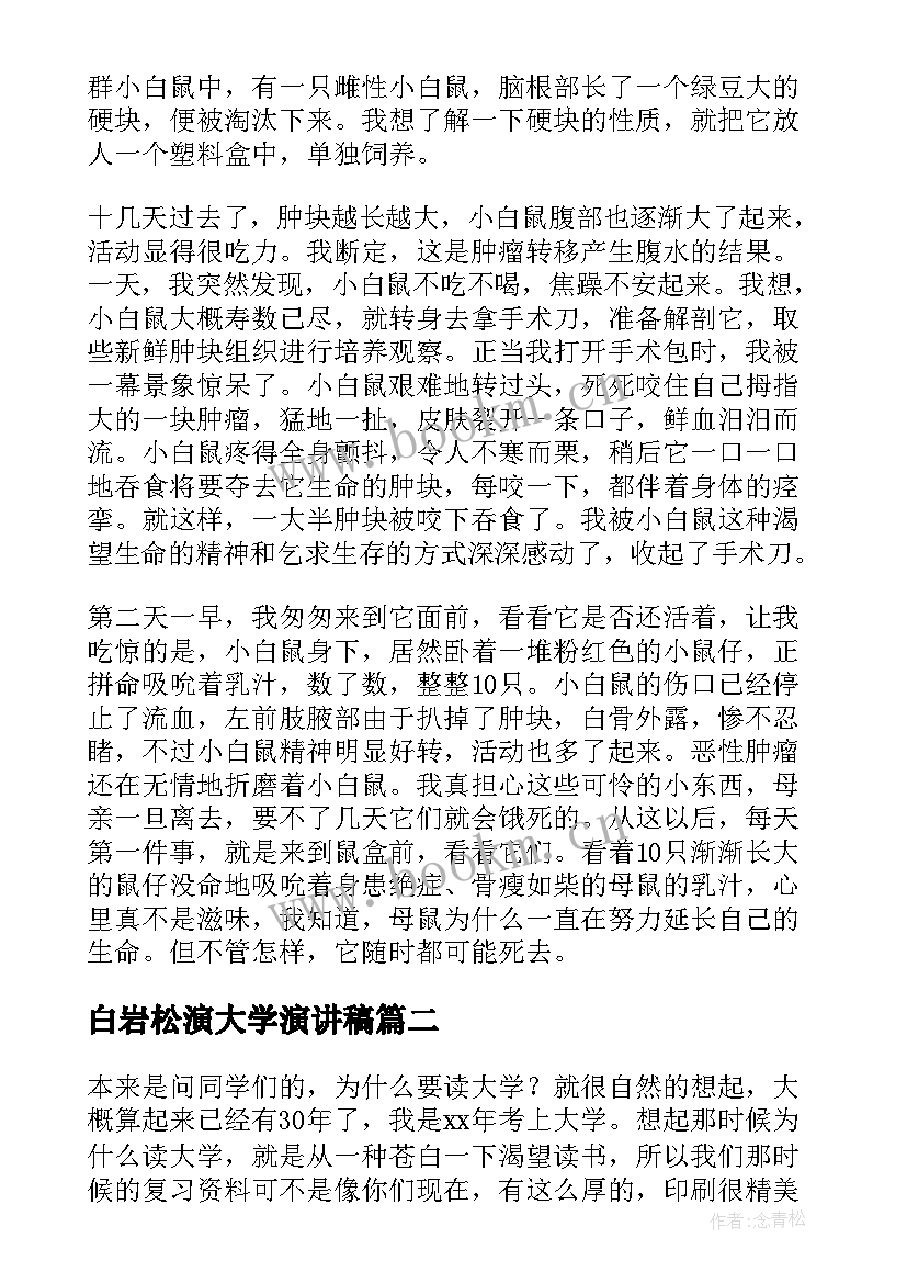 白岩松演大学演讲稿(优秀10篇)