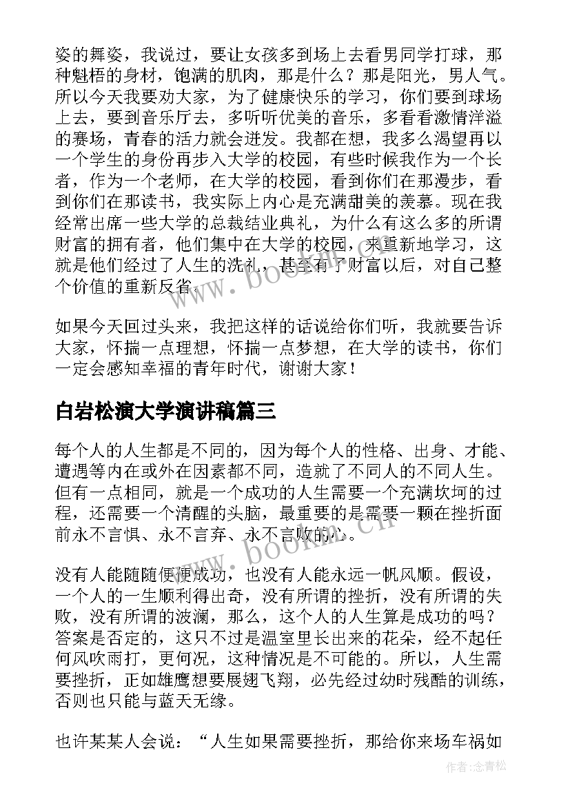 白岩松演大学演讲稿(优秀10篇)