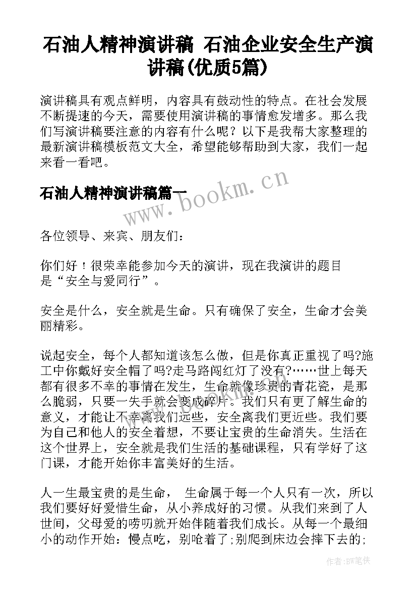 石油人精神演讲稿 石油企业安全生产演讲稿(优质5篇)