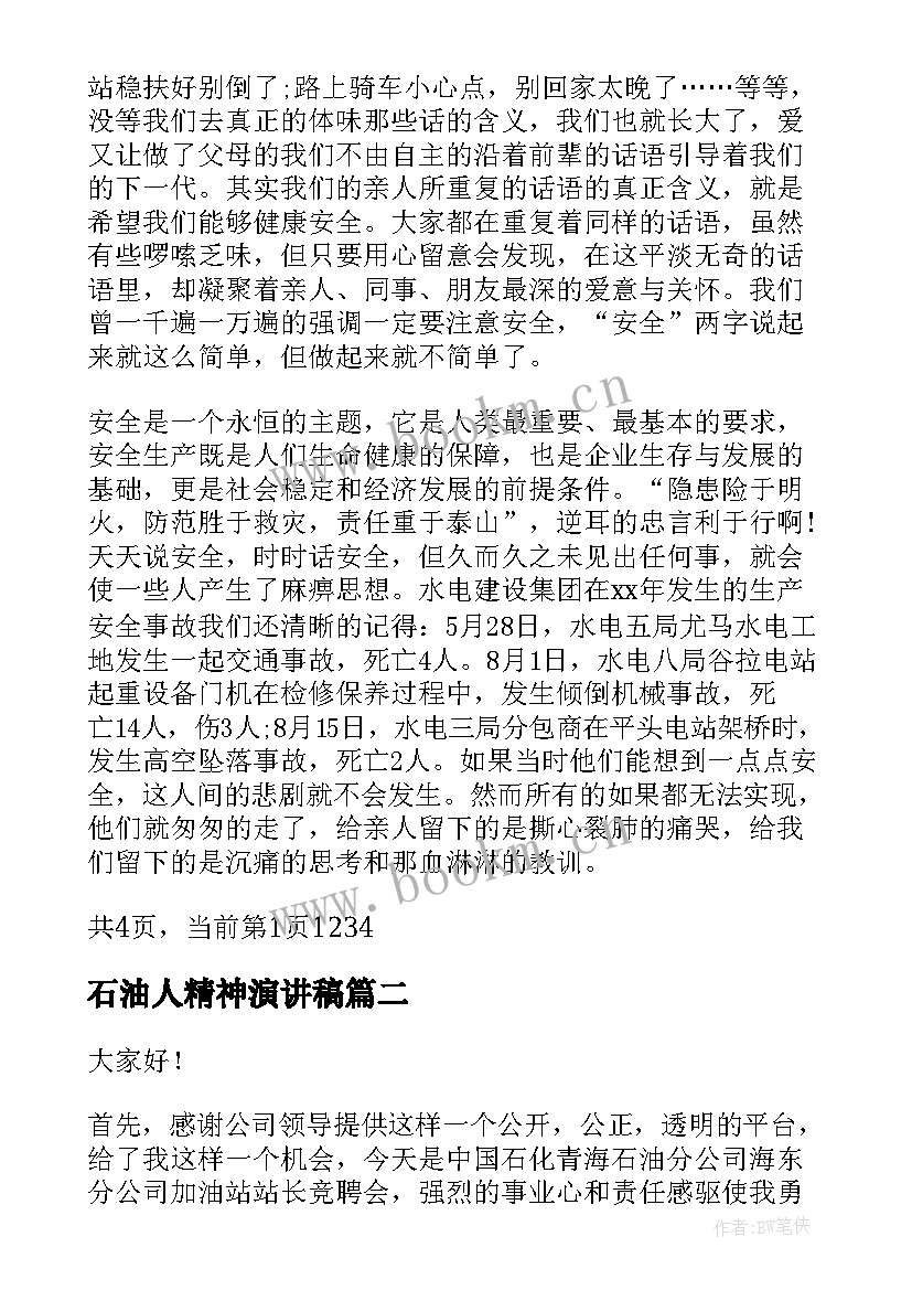 石油人精神演讲稿 石油企业安全生产演讲稿(优质5篇)