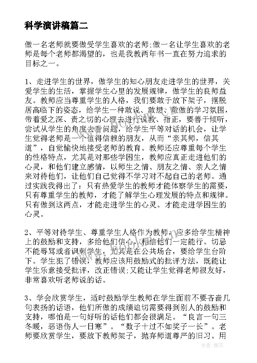 2023年科学演讲稿(汇总9篇)