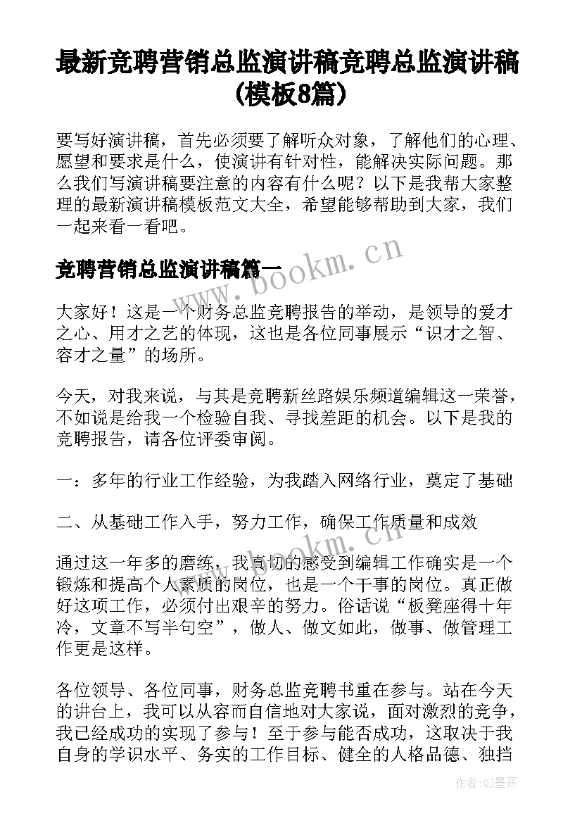 最新竞聘营销总监演讲稿 竞聘总监演讲稿(模板8篇)