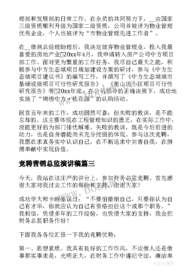 最新竞聘营销总监演讲稿 竞聘总监演讲稿(模板8篇)