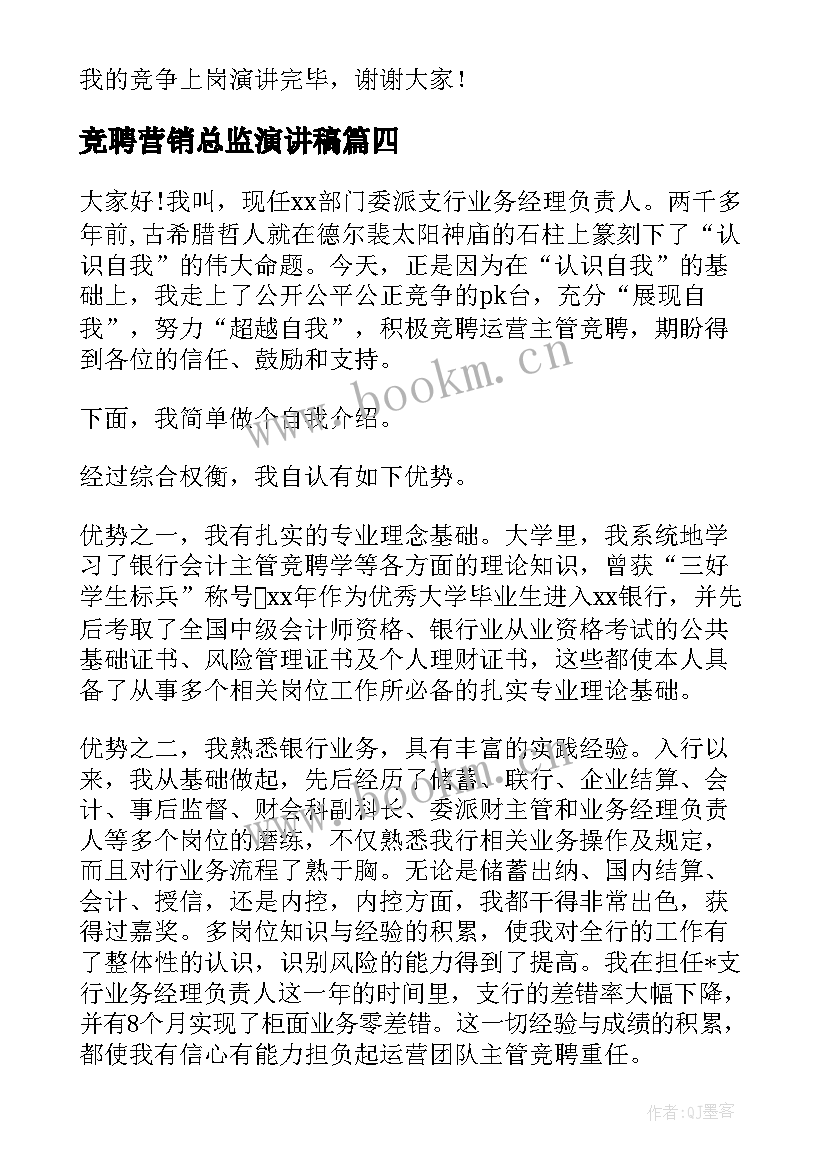 最新竞聘营销总监演讲稿 竞聘总监演讲稿(模板8篇)