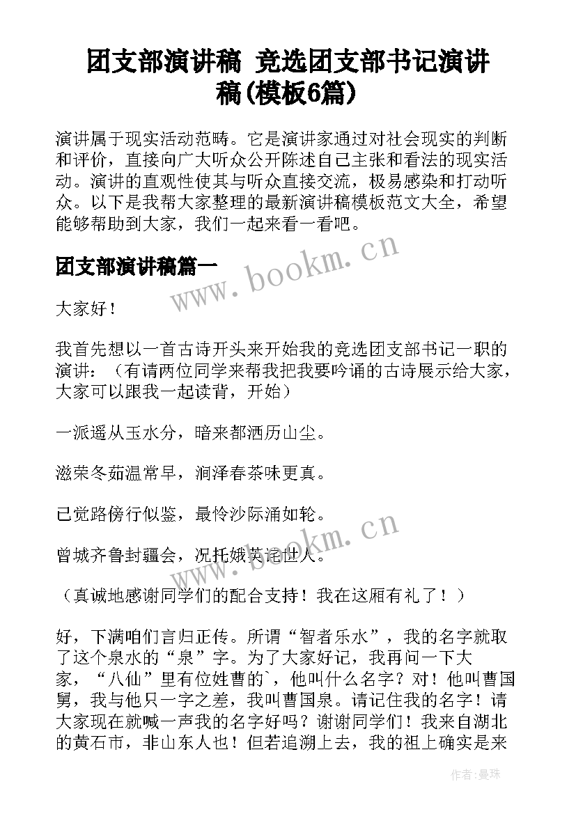 团支部演讲稿 竞选团支部书记演讲稿(模板6篇)