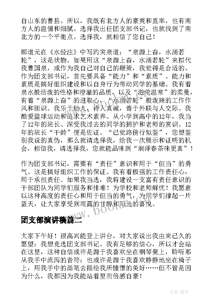 团支部演讲稿 竞选团支部书记演讲稿(模板6篇)