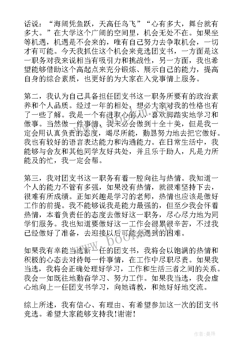 团支部演讲稿 竞选团支部书记演讲稿(模板6篇)