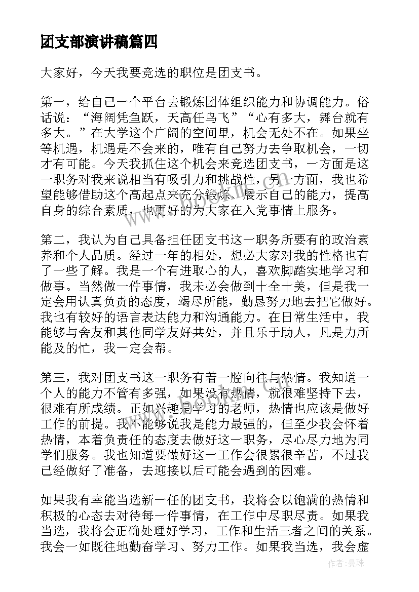 团支部演讲稿 竞选团支部书记演讲稿(模板6篇)