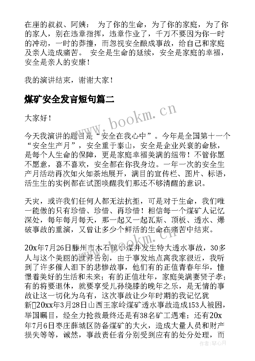 2023年煤矿安全发言短句(模板10篇)