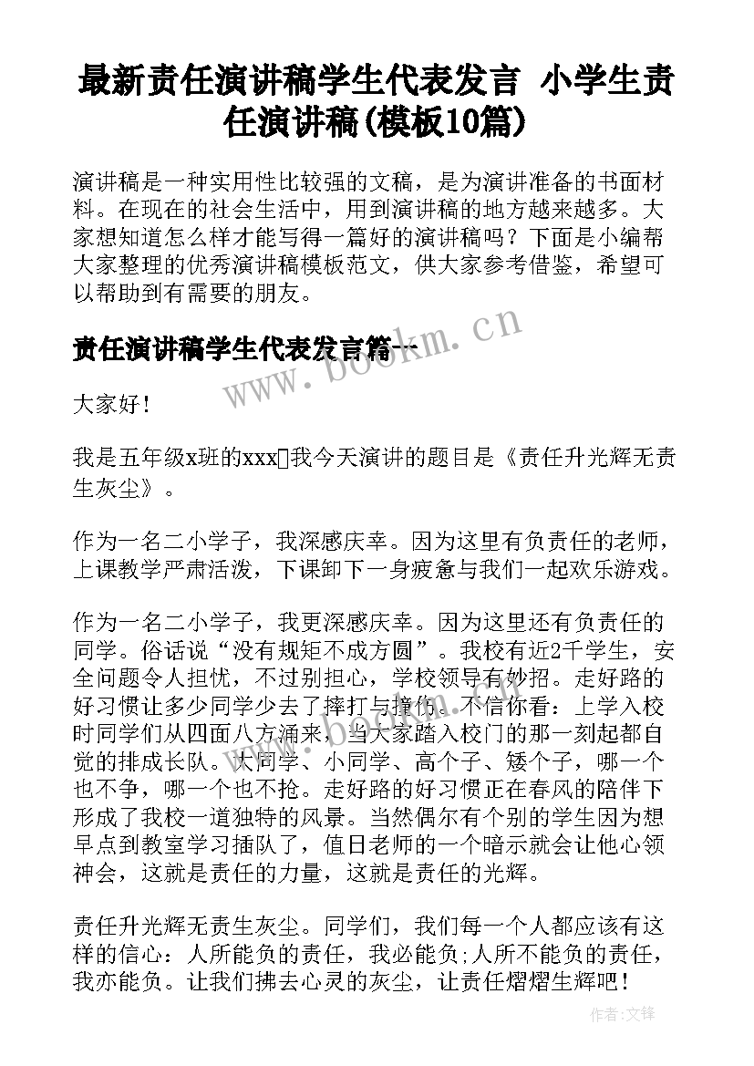 最新责任演讲稿学生代表发言 小学生责任演讲稿(模板10篇)