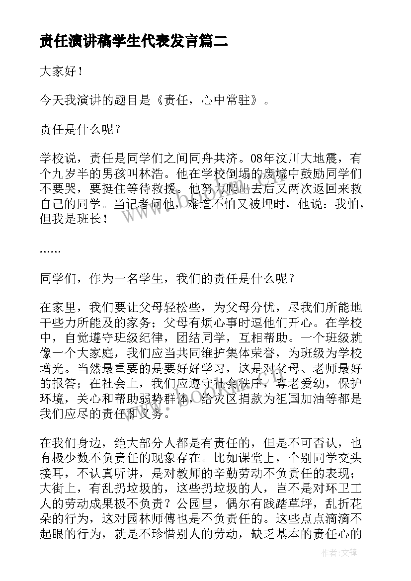 最新责任演讲稿学生代表发言 小学生责任演讲稿(模板10篇)