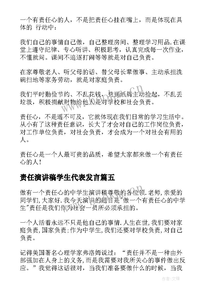 最新责任演讲稿学生代表发言 小学生责任演讲稿(模板10篇)