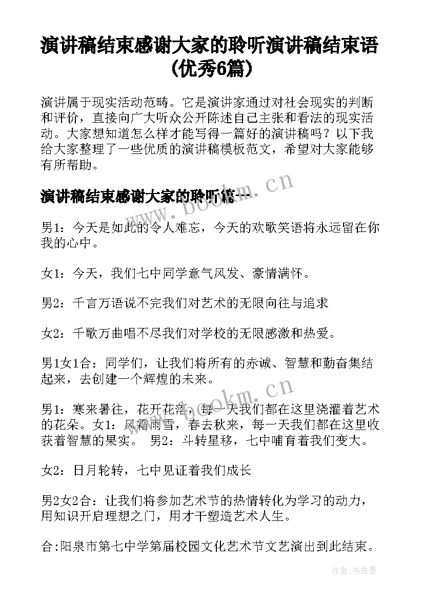 演讲稿结束感谢大家的聆听 演讲稿结束语(优秀6篇)