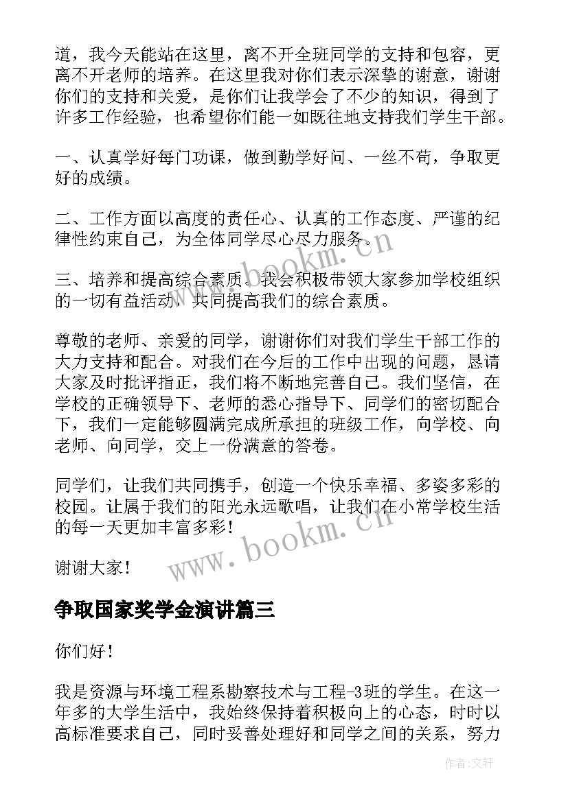 最新争取国家奖学金演讲 国家奖学金演讲稿(优质10篇)