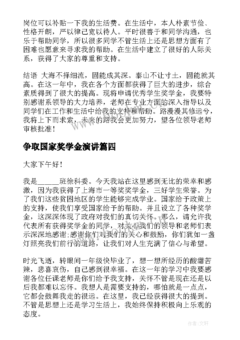 最新争取国家奖学金演讲 国家奖学金演讲稿(优质10篇)