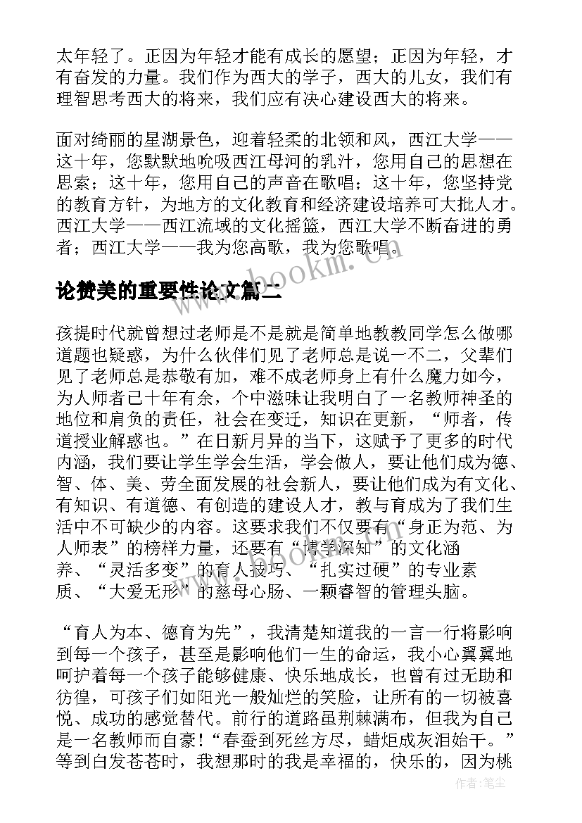 2023年论赞美的重要性论文(通用9篇)