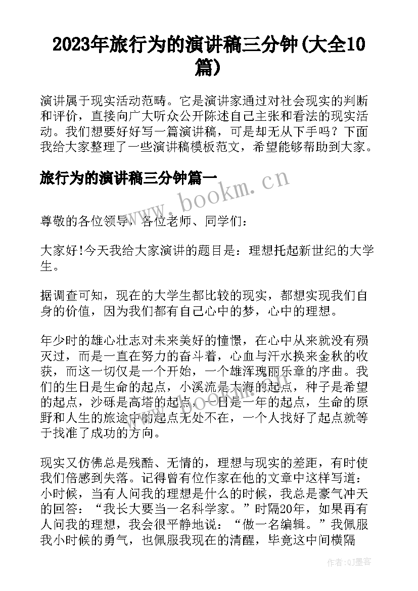 2023年旅行为的演讲稿三分钟(大全10篇)