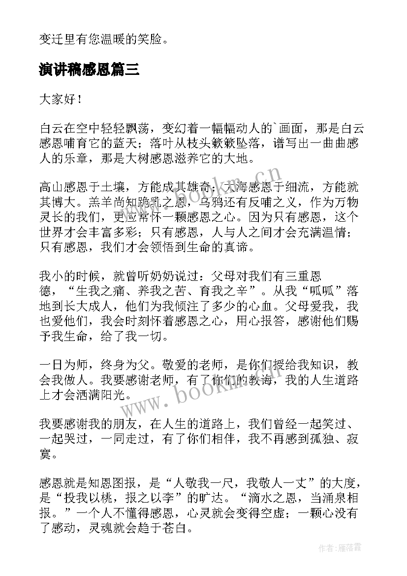 最新演讲稿感恩(模板6篇)