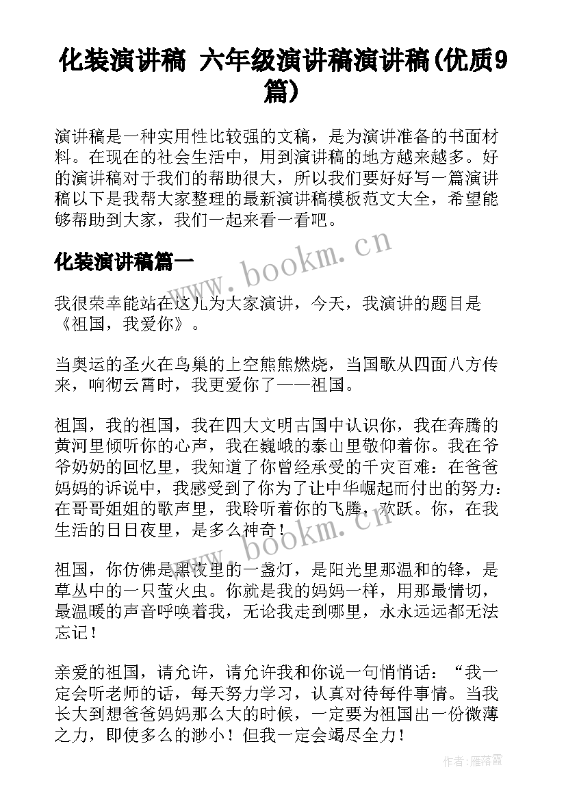 化装演讲稿 六年级演讲稿演讲稿(优质9篇)