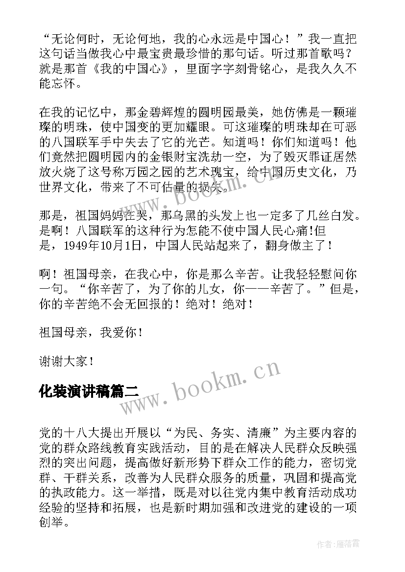 化装演讲稿 六年级演讲稿演讲稿(优质9篇)