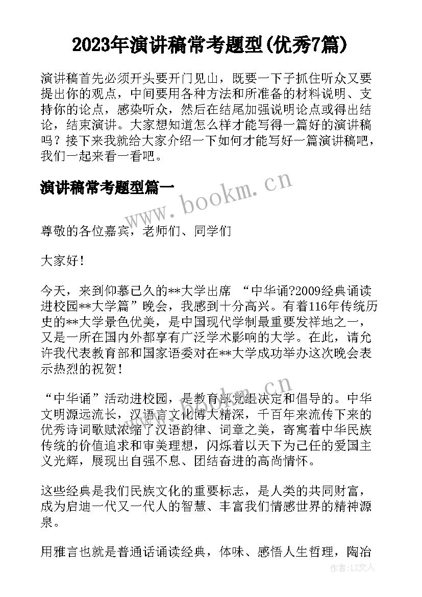 2023年演讲稿常考题型(优秀7篇)